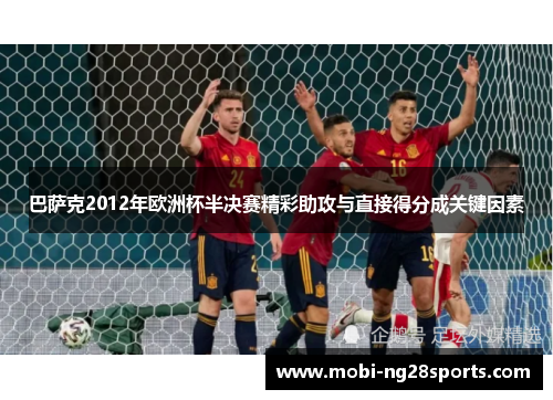 巴萨克2012年欧洲杯半决赛精彩助攻与直接得分成关键因素