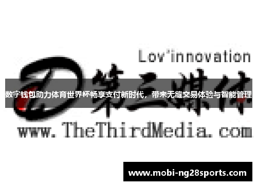 数字钱包助力体育世界杯畅享支付新时代，带来无缝交易体验与智能管理