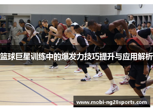 篮球巨星训练中的爆发力技巧提升与应用解析