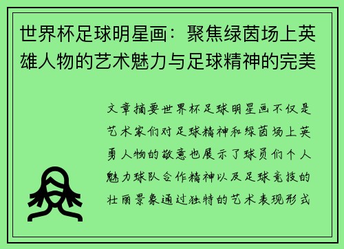 世界杯足球明星画：聚焦绿茵场上英雄人物的艺术魅力与足球精神的完美呈现