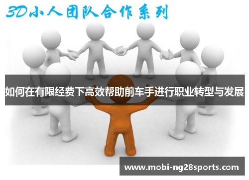 如何在有限经费下高效帮助前车手进行职业转型与发展