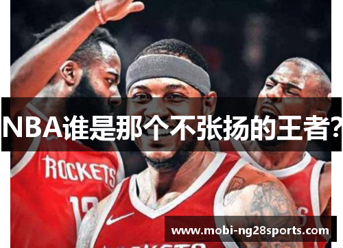NBA谁是那个不张扬的王者？