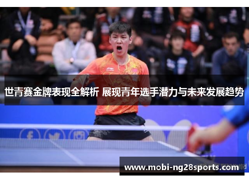 世青赛金牌表现全解析 展现青年选手潜力与未来发展趋势