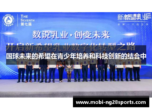 国球未来的希望在青少年培养和科技创新的结合中