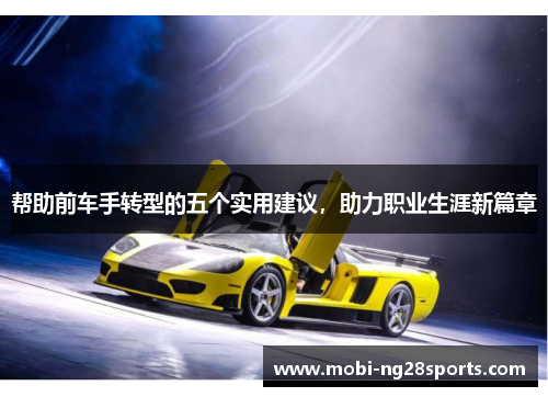 帮助前车手转型的五个实用建议，助力职业生涯新篇章