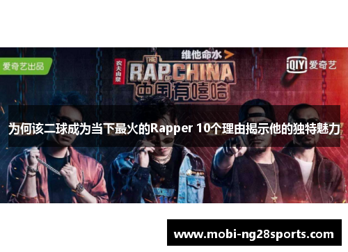 为何该二球成为当下最火的Rapper 10个理由揭示他的独特魅力