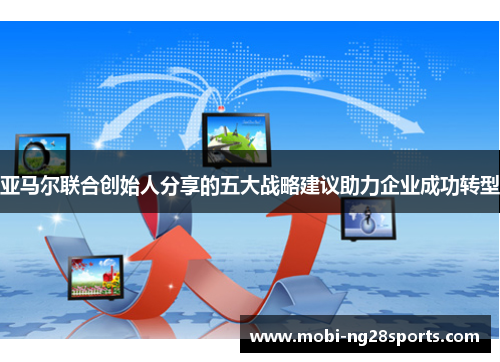 亚马尔联合创始人分享的五大战略建议助力企业成功转型