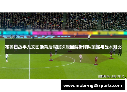布鲁日战平尤文图斯背后深层次原因解析球队策略与战术对比
