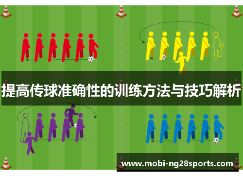 提高传球准确性的训练方法与技巧解析