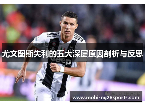 尤文图斯失利的五大深层原因剖析与反思