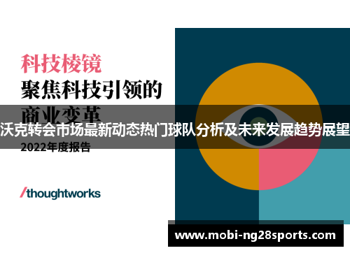 沃克转会市场最新动态热门球队分析及未来发展趋势展望