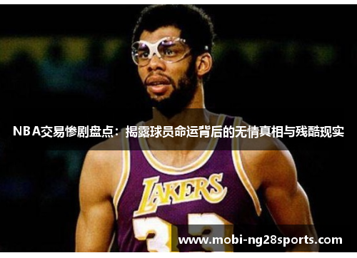 NBA交易惨剧盘点：揭露球员命运背后的无情真相与残酷现实