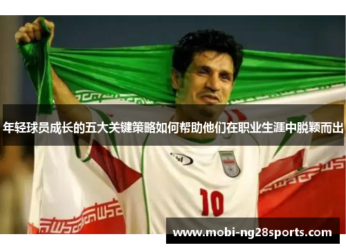 年轻球员成长的五大关键策略如何帮助他们在职业生涯中脱颖而出