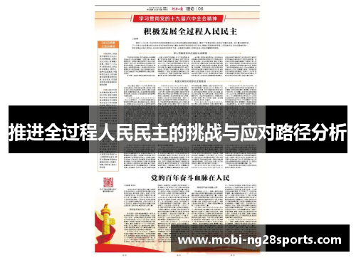 推进全过程人民民主的挑战与应对路径分析