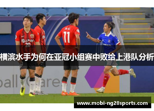 横滨水手为何在亚冠小组赛中败给上港队分析