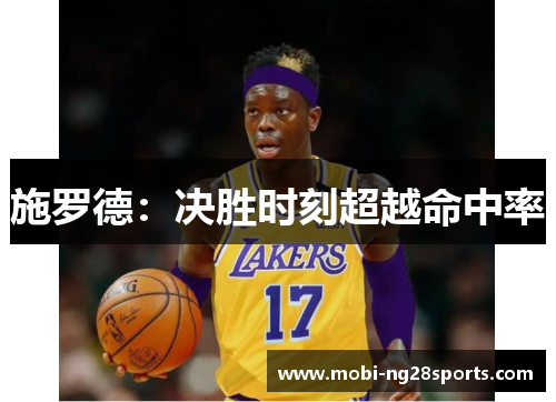 施罗德：决胜时刻超越命中率