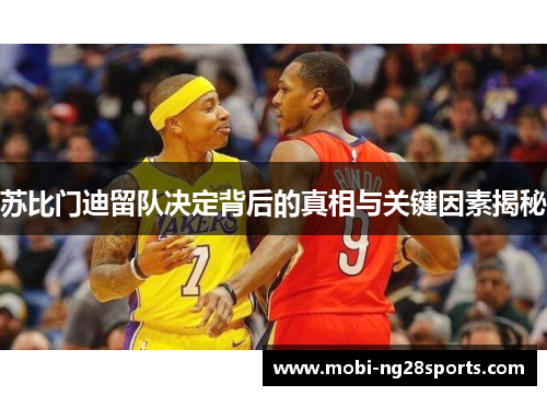 苏比门迪留队决定背后的真相与关键因素揭秘