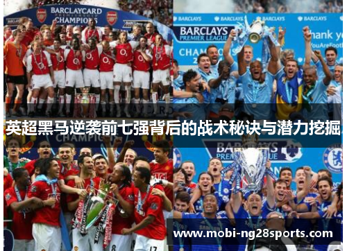 英超黑马逆袭前七强背后的战术秘诀与潜力挖掘