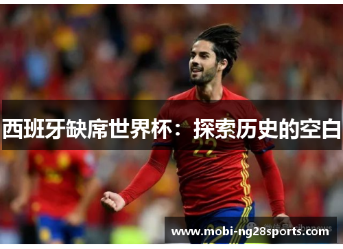 西班牙缺席世界杯：探索历史的空白