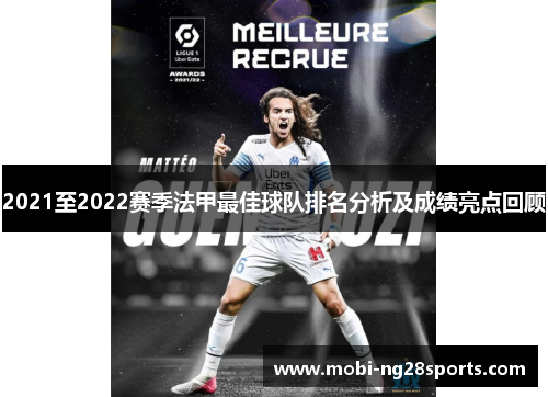 2021至2022赛季法甲最佳球队排名分析及成绩亮点回顾