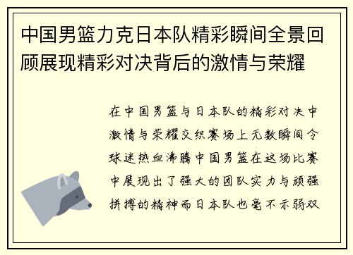 中国男篮力克日本队精彩瞬间全景回顾展现精彩对决背后的激情与荣耀