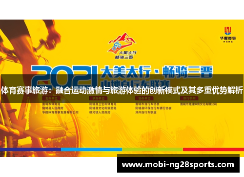 体育赛事旅游：融合运动激情与旅游体验的创新模式及其多重优势解析