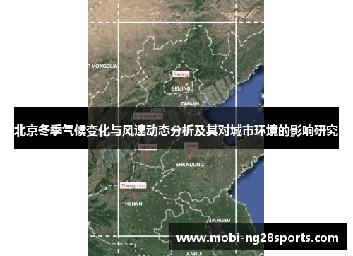 北京冬季气候变化与风速动态分析及其对城市环境的影响研究