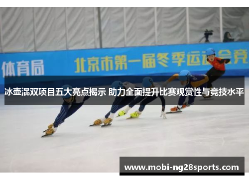 冰壶混双项目五大亮点揭示 助力全面提升比赛观赏性与竞技水平