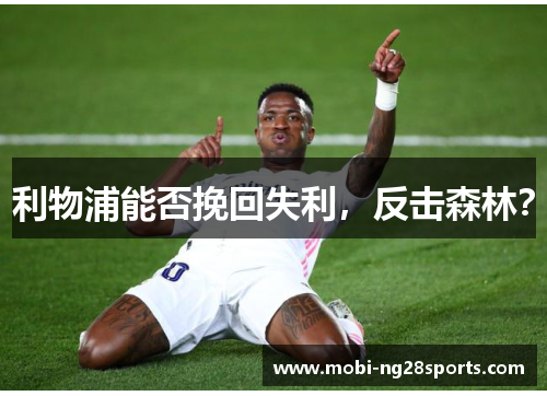 利物浦能否挽回失利，反击森林？