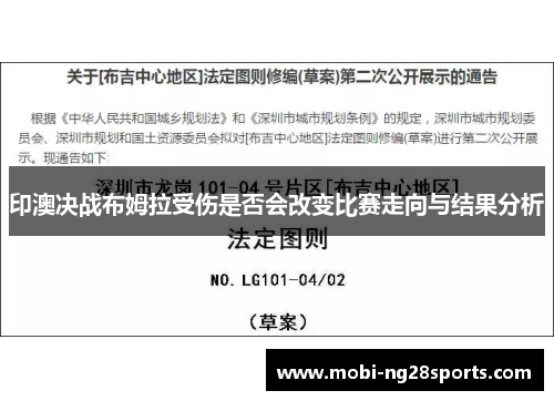 印澳决战布姆拉受伤是否会改变比赛走向与结果分析