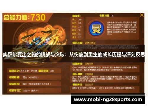 奥萨尔复出之路的挑战与突破：从伤痛到重生的成长历程与深刻反思