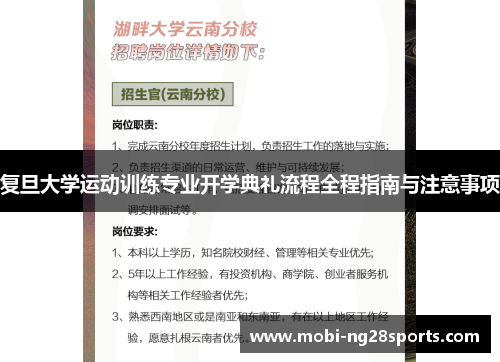 复旦大学运动训练专业开学典礼流程全程指南与注意事项