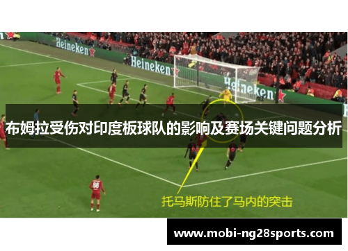 布姆拉受伤对印度板球队的影响及赛场关键问题分析