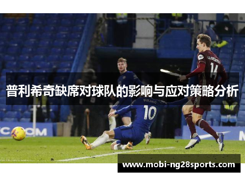 普利希奇缺席对球队的影响与应对策略分析