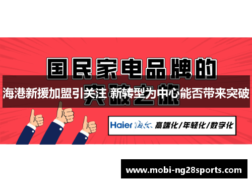 海港新援加盟引关注 新转型为中心能否带来突破