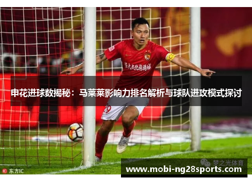 申花进球数揭秘：马莱莱影响力排名解析与球队进攻模式探讨