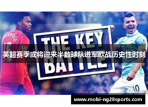 英超赛季或将迎来半数球队进军欧战历史性时刻