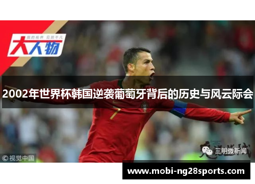 2002年世界杯韩国逆袭葡萄牙背后的历史与风云际会