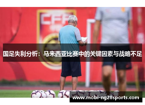 国足失利分析：马来西亚比赛中的关键因素与战略不足