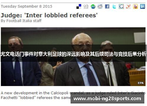 尤文电话门事件对意大利足球的深远影响及其后续司法与竞技后果分析