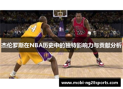 杰伦罗斯在NBA历史中的独特影响力与贡献分析