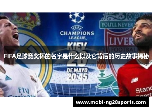 FIFA足球赛奖杯的名字是什么以及它背后的历史故事揭秘