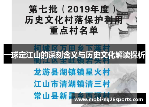 一球定江山的深刻含义与历史文化解读探析