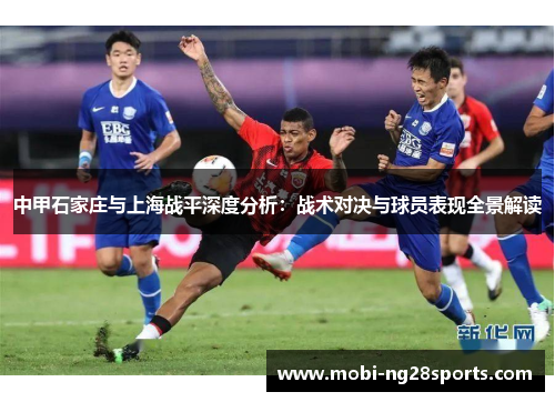 中甲石家庄与上海战平深度分析：战术对决与球员表现全景解读