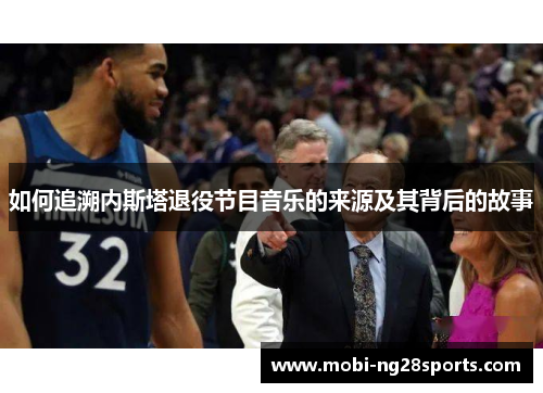 如何追溯内斯塔退役节目音乐的来源及其背后的故事