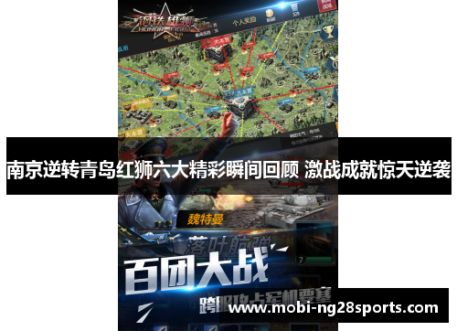 南京逆转青岛红狮六大精彩瞬间回顾 激战成就惊天逆袭