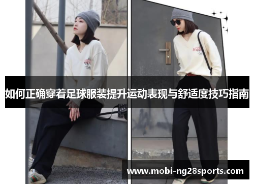 如何正确穿着足球服装提升运动表现与舒适度技巧指南