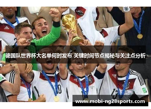 德国队世界杯大名单何时发布 关键时间节点揭秘与关注点分析