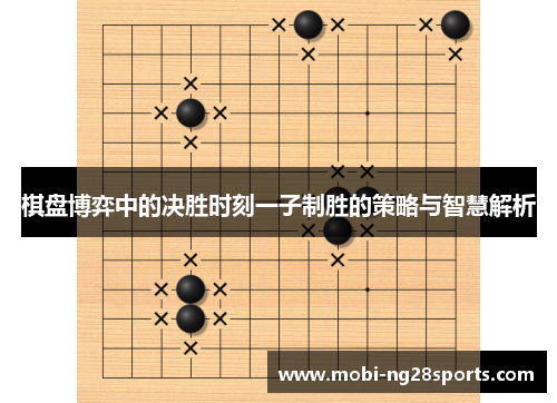 棋盘博弈中的决胜时刻一子制胜的策略与智慧解析