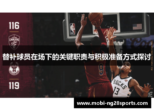 替补球员在场下的关键职责与积极准备方式探讨